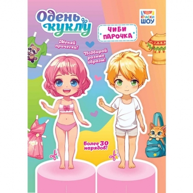 Одень куклу А4 "Чиби парочка", РФ