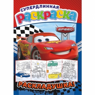 Раскраска-Раскладушка (метровая) А4, "Тачки", РФ