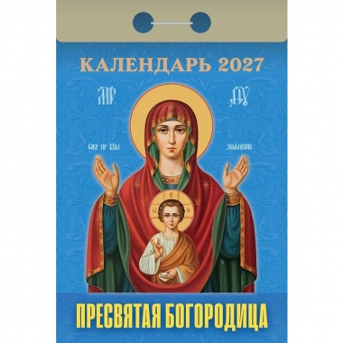 Календарь отрывной на 2027г. "Пресвятая Богородица", РФ