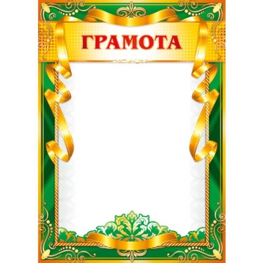 Грамота А4 (картон),  ПолиПринт, РФ