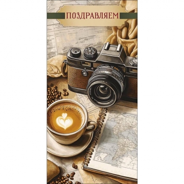 Конверт д/денег "Поздравляем" (810), "Арт&Дизайн", РФ