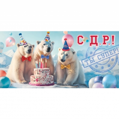 Конверт для денег "СДР! Ты супер", ООО "Белая ворона", РФ