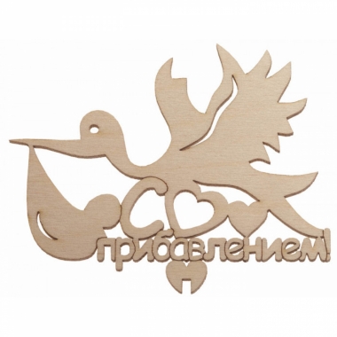 Топпер "С прибавлением!" 110х90мм, РБ Топпер "С прибавлением!" 110х90мм, РБ