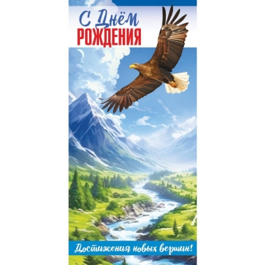 Конверт для денег "С Днём Рождения! Достижения новых вершин", ООО "Белая ворона", РФ