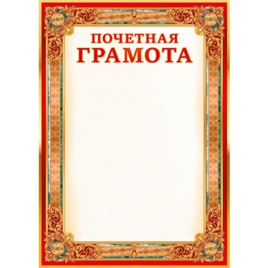 Почетная Грамота А4,  ПолиПринт, РФ