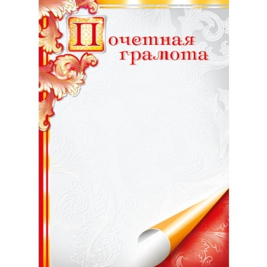 Почетная грамота, А4 (лак),  ПолиПринт, РФ