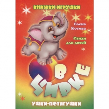 Книжка-панорама "В цирке", Атберг, РФ