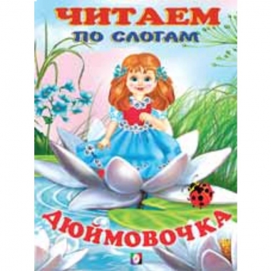 Читаем по слогам. ДЮЙМОВОЧКА (мелованная обложка), Фламинго