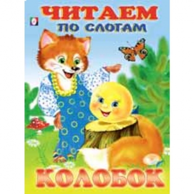 Читаем по слогам. КОЛОБОК (мелованная обложка), Фламинго