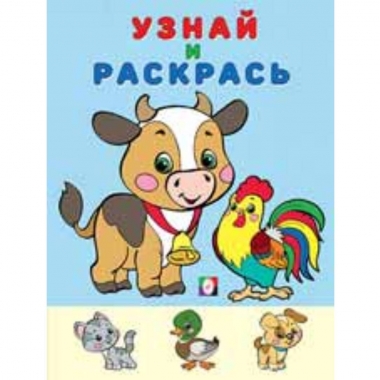 Узнай и раскрась. БЫЧОК, "Фламинго"