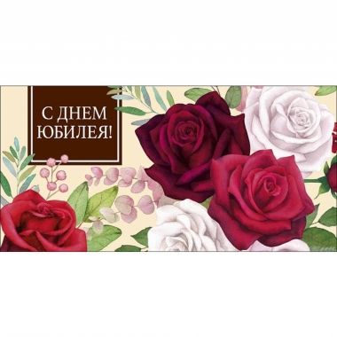 Конверт д/денег "С днем Юбилея" (810), Арт&Дизайн. РФ