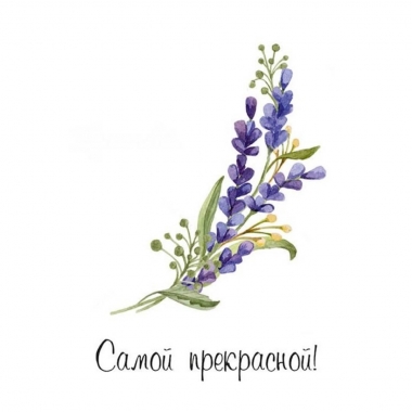 Мини-открытка в букет одинарн., 7х7см. "Самой прекрасной!", "Стильная Открытка", РБ