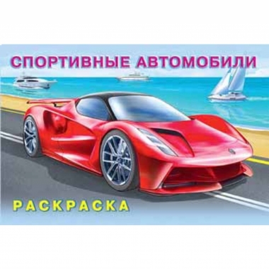 Раскраска А5 (горизонт.). СПОРТИВНЫЕ АВТОМОБИЛИ, Изд-во "Фламинго", РФ
