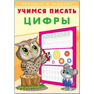Прописи и задания. УЧИМСЯ ПИСАТЬ ЦИФРЫ, Фламинго, РФ