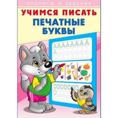 Прописи и задания. УЧИМСЯ ПИСАТЬ ПЕЧАТНЫЕ БУКВЫ.  Фламинго, РФ