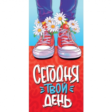 Конверт для денег "Сегодня твой день". ООО "Белая ворона", РФ