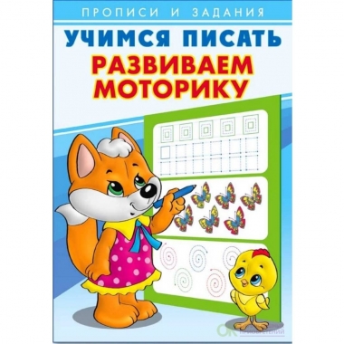 Прописи и задания. УЧИМСЯ ПИСАТЬ. РАЗВИВАЕМ МОТОРИКУ, Фламинго, РФ