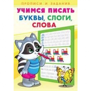 Прописи и задания. УЧИМСЯ ПИСАТЬ БУКВЫ, СЛОГИ, СЛОВА.  Фламинго, РФ