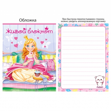 Блокнот "ЖИВОЙ" 8х10, Принцесса, Полипринт, РФ