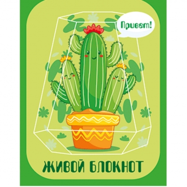 Блокнот "ЖИВОЙ" 8х10, Кактус, Полипринт, РФ