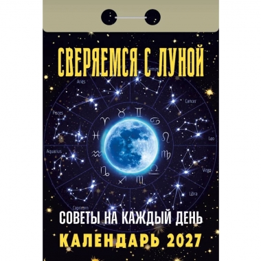 Календарь отрывной на 2027г. "Сверяемся с Луной. Советы на каждый день", РФ