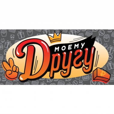 Конверт для денег "Моему другу", ООО "Белая ворона", РФ