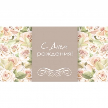 Конверт для денег "С Днем Рождения!",  "Стильная Открытка", РБ