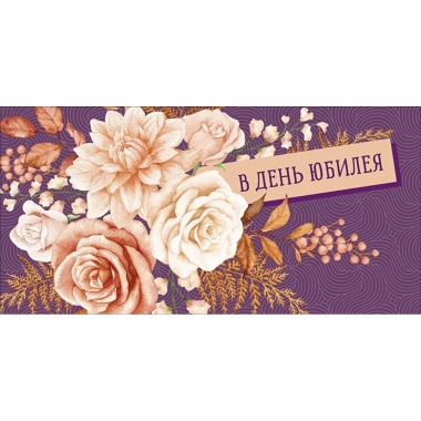 Конверт д/денег "В день юбилея" (810), "Арт&Дизайн", РФ