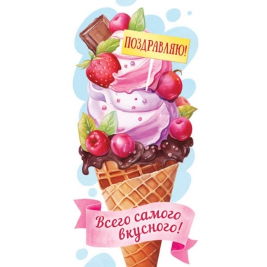 Конверт для денег "Поздравляю! Всего самого вкусного", ООО "Белая ворона", РФ