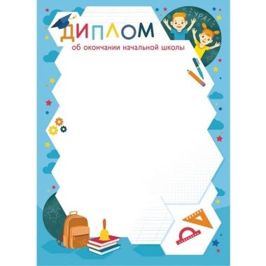 Диплом об окончании начальной школы А4 (бумага),  ООО "Белая ворона", РФ