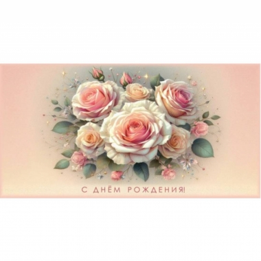 Конверт для денег "С Днем Рождения!",  "Стильная Открытка", РБ