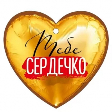 Мини открытка-бирка 9,4х8,7см., "Тебе сердечко!" (код.025), ООО "Империя Поздравлений ", РФ