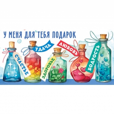 Конверт для денег "У меня для тебя подарок", ООО "Белая ворона", РФ