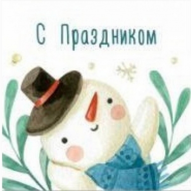 Мини-открытка одинарн., 7х7см. "С Новым Годом!", "Стильная Открытка", РБ