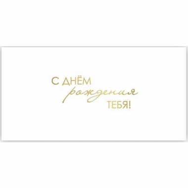 Конверт для денег, "С Днем Рождения Тебя!", "Стильная открытка", РБ
