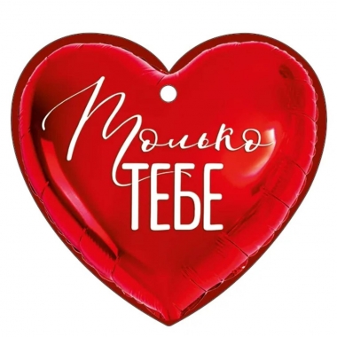 Мини открытка-бирка 9,4х8,7см., "Только тебе!" (код.025), ООО "Империя Поздравлений ", РФ