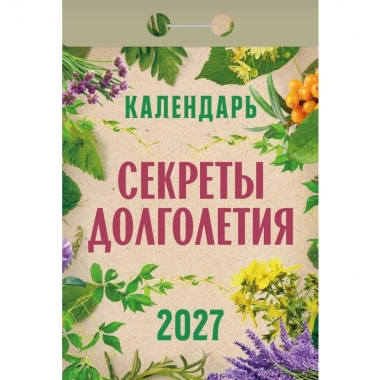 Календарь отрывной на 2027г. "Секреты долголетия", РФ
