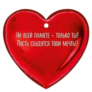 Мини открытка-бирка 9,4х8,7см., "Только тебе!" (код.025), ООО "Империя Поздравлений ", РФ
