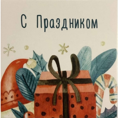 Мини-открытка одинарн., 7х7см. "С праздником", "Стильная Открытка", РБ