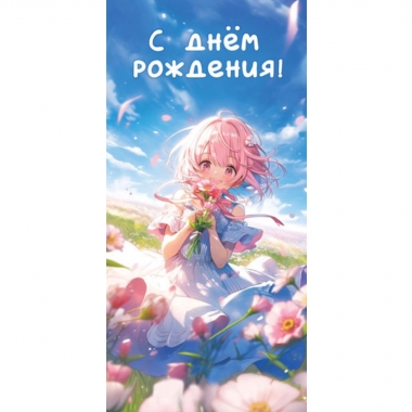 Конверт для денег "С Днём Рождения!", ООО "Белая ворона", РФ