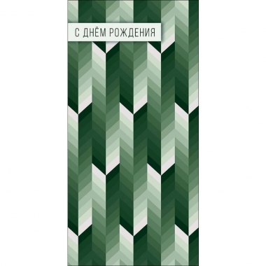 Конверт д/денег "С Днем Рождения" (810), "Арт&Дизайн", РФ