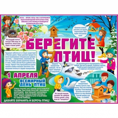 Плакат А2,  "Берегите птиц!", ФДА