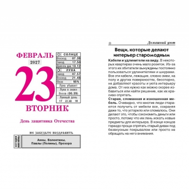 Календарь отрывной на 2027г. "Семейный", РФ