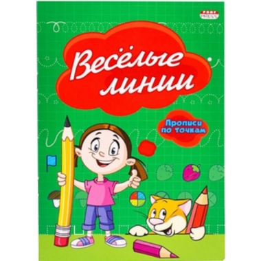 Пропись А5 8л., "ВЕСЕЛЫЕ ЛИНИИ" (по точкам), "Prof-Press", РФ