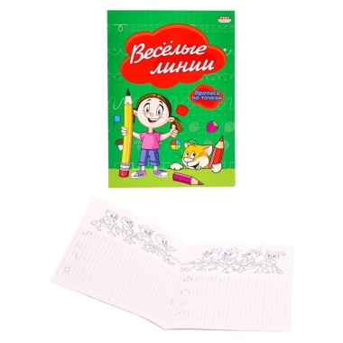 Пропись А5 8л., "ВЕСЕЛЫЕ ЛИНИИ" (по точкам), "Prof-Press", РФ