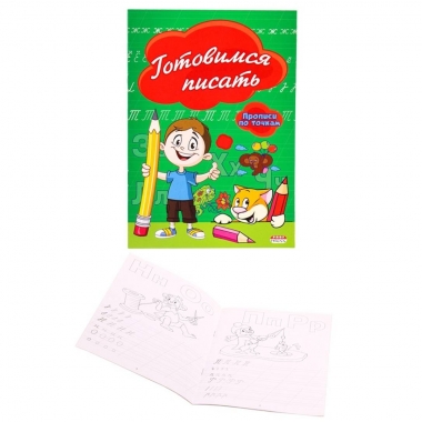 Пропись А5 8л., "ГОТОВИМСЯ ПИСАТЬ" (по точкам), "Prof-Press", РФ