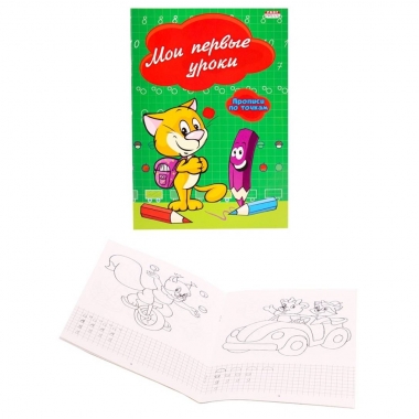 Пропись А5 8л., "МОИ ПЕРВЫЕ УРОКИ" (по точкам), "Prof-Press", РФ