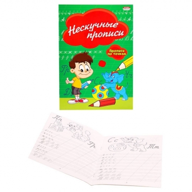 Пропись А5 8л., "НЕСКУЧНЫЕ ПРОПИСИ" (по точкам), "Prof-Press", РФ