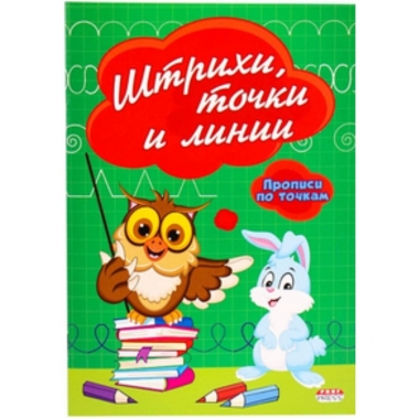 Пропись А5 8л., "ШТРИХИ, ТОЧКИ И ЛИНИИ" (по точкам), "Prof-Press", РФ