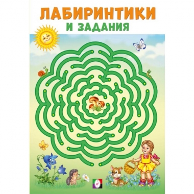 Лабиринтики и задания №2 (14х20см./ 16 стр.), изд-во "Фламинго", РФ